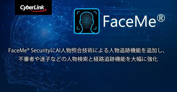 サイバーリンク、FaceMe® Security に<br>
AI 人物照合技術による人物追跡機能を追加し、<br>
不審者や迷子などの人物検索と経路追跡機能を大幅に強化
