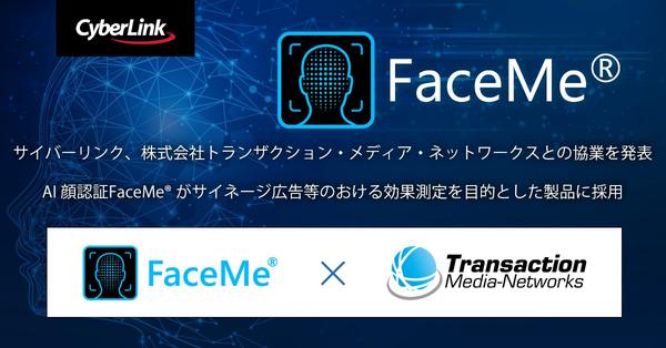 サイバーリンク、株式会社トランザクション・メディア・ネットワークスとの協業を発表<br>
AI 顔認証 FaceMe® がサイネージ広告等のおける効果測定を目的とした製品に採用