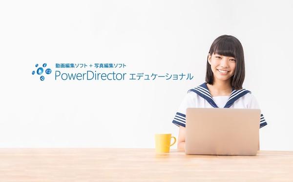 サイバーリンク、動画編集ソフト PowerDirector に写真編集ソフト PhotoDirector を付属した教育期間限定のライセンス製品「PowerDirector エデュケーショナル」を発表