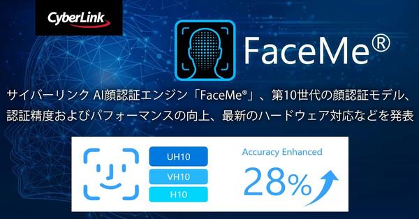 サイバーリンク AI 顔認証エンジン「FaceMe®」、第 10 世代の顔認証モデル、認証精度およびパフォーマンスの向上、最新のハードウェア対応などを発表