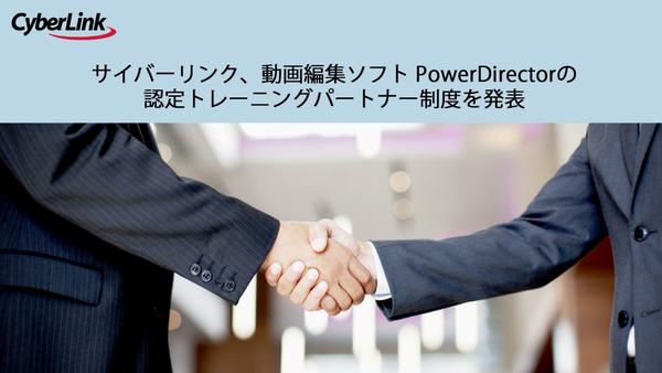 サイバーリンク、動画編集ソフト PowerDirector の認定トレーニングパートナー制度を発表