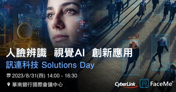 訊連科技 2023 FaceMe® Solutions Day 登場，最完整產業應用、客戶案例、技術更新一次看