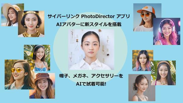 サイバーリンク、PhotoDirector アプリ AI アバターに新スタイルを搭載<br>
帽子、メガネ、アクセサリーを AI で試着可能