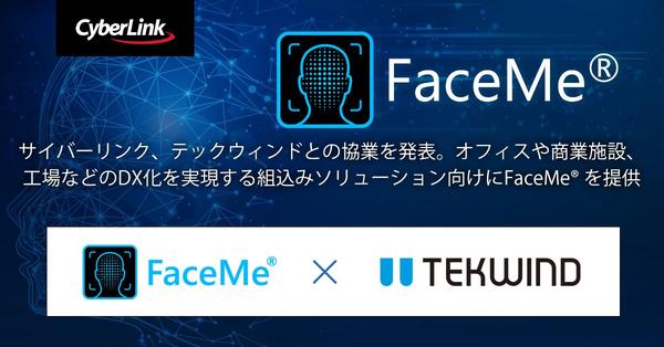 サイバーリンク、テックウィンドとの協業を発表。オフィスや商業施設、工場などのDX化を実現する組込みソリューション向けにFaceMe® を提供

