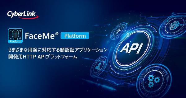 サイバーリンク、顔認証開発プラットフォーム「FaceMe® Platform 5.4」を発表<br>
eKYC オンライン本人確認ソリューション API を提供