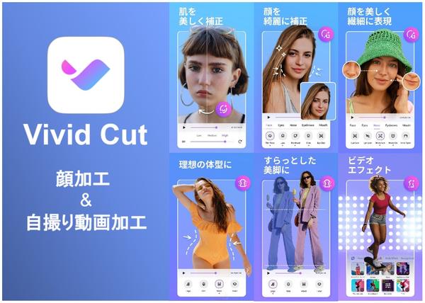 サイバーリンク、AI 動画編集、ビューティー編集アプリ「Vivid Cut」をリリース