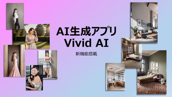 サイバーリンク、AI 生成・AI 写真編集アプリ Vivid AI に新機能を搭載