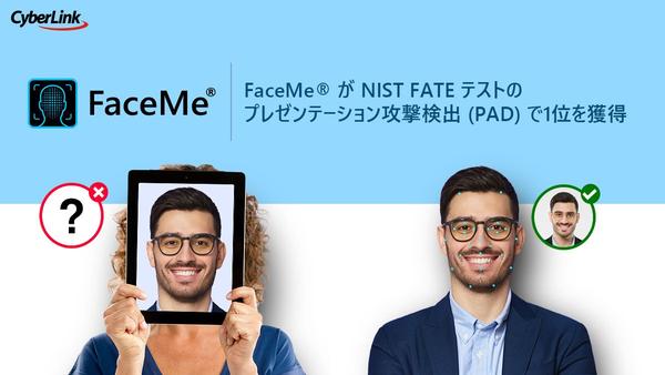 サイバーリンク　AI 顔認証エンジン FaceMe®、NIST（米国国立標準技術研究所）のなりすまし攻撃検出テスト(PAD) で世界第1位を獲得