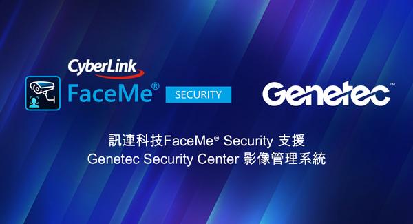 訊連科技 FaceMe® Security 人臉辨識整合 Genetec Security Center，門禁管理安全性及影像分析效率再升級