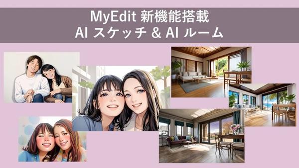 サイバーリンク、オンライン写真編集・音声編集サイト「MyEdit」に<br>
生成 AI による「AI スケッチ」、「AI ルーム」機能を新搭載