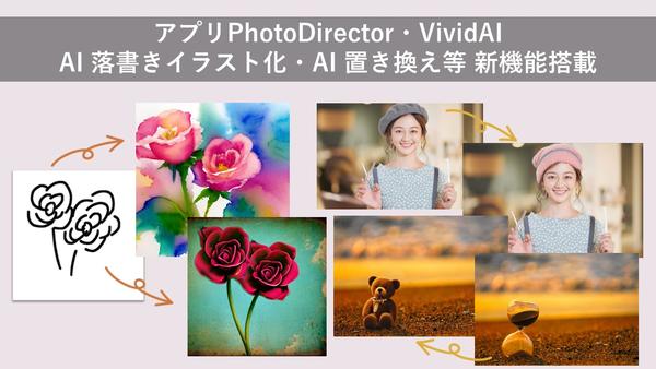 サイバーリンク、アプリ「PhotoDirector」、「Vivid AI」に AI 置き換え機能、AI 落書きイラスト化機能などの新機能を搭載