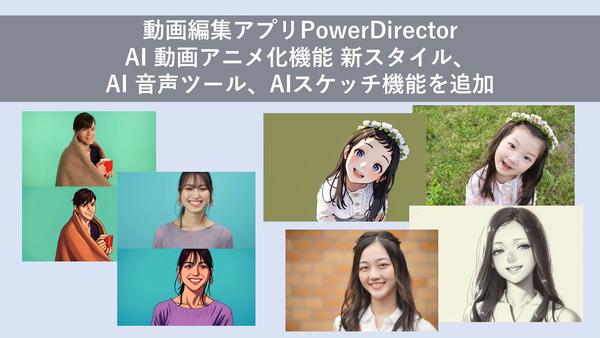 サイバーリンク、動画編集アプリ PowerDirector に AI 動画アニメ化機能新スタイル、AI 音声ツール、AI スケッチ機能を追加