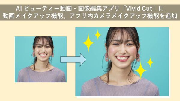 サイバーリンク、AI ビューティー動画・画像編集アプリ「Vivid Cut」に動画メイクアップ機能、アプリ内カメラメイクアップ機能を追加