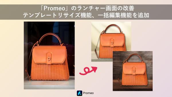 サイバーリンク、テンプレートデザインツール「Promeo」のランチャー画面の改善、テンプレートリサイズ機能、一括編集機能を追加