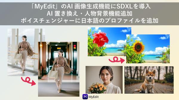 サイバーリンク、MyEditのAI 画像生成機能にSDXLを導入、AI 置き換え機能、AI 人物背景機能、ボイスチェンジャーに日本語のプロファイルを20種類追加