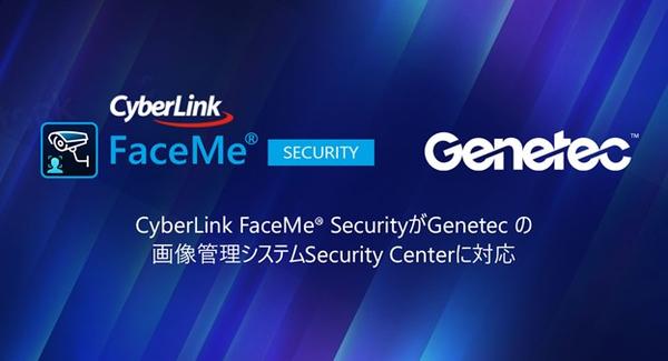サイバーリンクの FaceMe® Security 、Genetec Security Center との統合で AI 顔認証を活用したセキュリティと安全なアクセス制御を実現