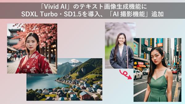 サイバーリンク、「Vivid AI」のテキスト画像生成機能に SDXL Turbo・SD1.5 を導入、「AI 撮影機能」追加
