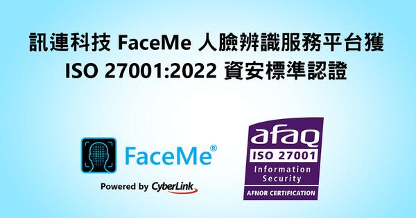 訊連科技 FaceMe®人臉辨識服務平台獲得新版ISO 27001:2022 國際資訊安全管理標準認證
