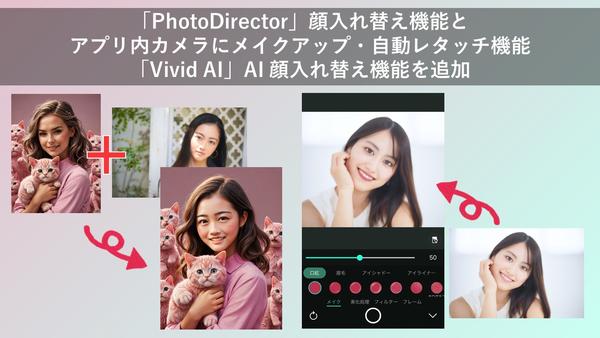 サイバーリンク、アプリ「PhotoDirector」に顔入れ替え機能とアプリ内カメラにメイクアップ・自動レタッチ機能を追加、「Vivid AI」にAI 顔入れ替え機能を追加