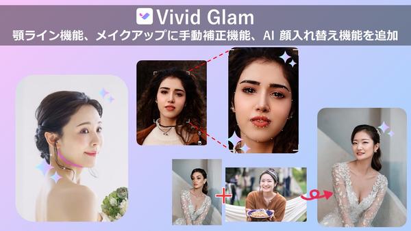 サイバーリンク、AI ビューティー動画・画像編集アプリ「Vivid Glam」に顎ライン機能、メイクアップに手動補正機能、AI 顔入れ替え機能を追加