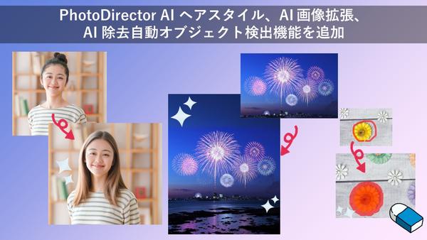 サイバーリンク、アプリ「PhotoDirector」AI ヘアスタイル、AI 画像拡張、自動オブジェクト検出機能を追加