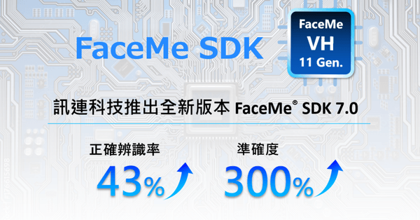 訊連科技推出全新版本 FaceMe® SDK 7.0，為邊緣運算裝置提供更精準人臉辨識體驗