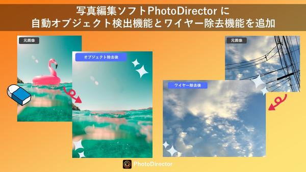 サイバーリンク、写真編集ソフト「PhotoDirector」に自動オブジェクト検出機能とワイヤー除去機能を追加