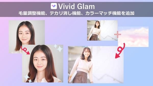 サイバーリンク、AI ビューティー動画・画像編集アプリ「Vivid Glam」に毛量調整機能、テカリ消し機能、カラーマッチ機能を追加