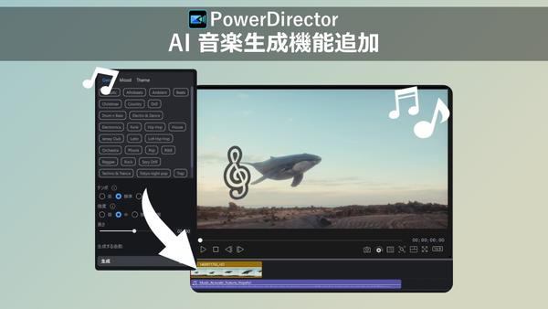 サイバーリンク、動画編集ソフト PowerDirectorに AI 音楽生成機能を追加