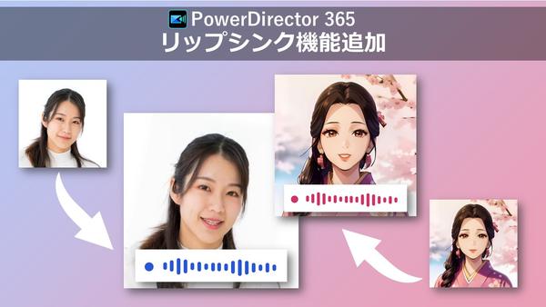 サイバーリンク、動画編集ソフト PowerDirector 365 にリップシンク機能を追加