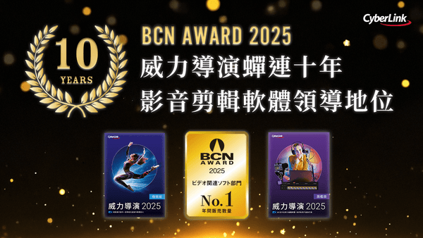 訊連科技再創佳績！威力導演蟬連十年獲日本影音編輯軟體首獎