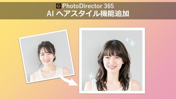 サイバーリンク、写真編集ソフト PhotoDirectorに AI ヘアスタイル機能を追加