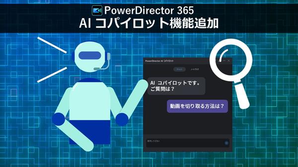 サイバーリンク、動画編集ソフト PowerDirectorに AI コパイロット機能を追加