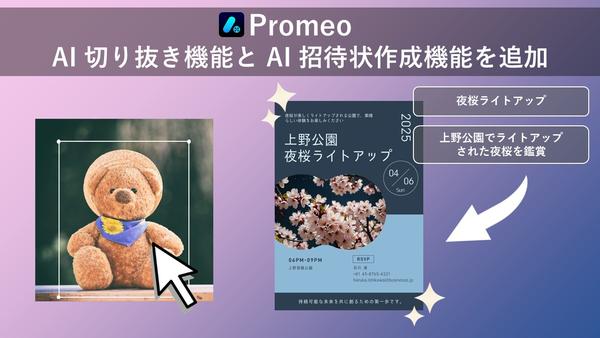 サイバーリンク、テンプレートデザインツール「Promeo」 に新たに AI 切り抜き機能と AI 招待状作成機能を追加