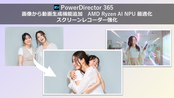サイバーリンク、「PowerDirector」に画像生成動画機能を追加 – ボディエフェクトがAMD Ryzen AI NPUに最適化、スクリーンレコーダーも強化