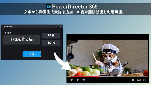 サイバーリンク、「PowerDirector」に文字から動画生成機能を追加　AI 音声翻訳機能も利用可能に