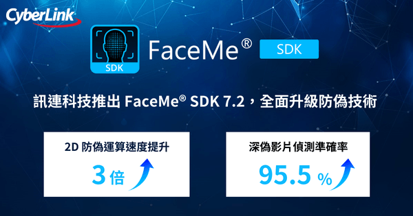 訊連科技推出FaceMe® SDK 7.2，全面升級防偽技術