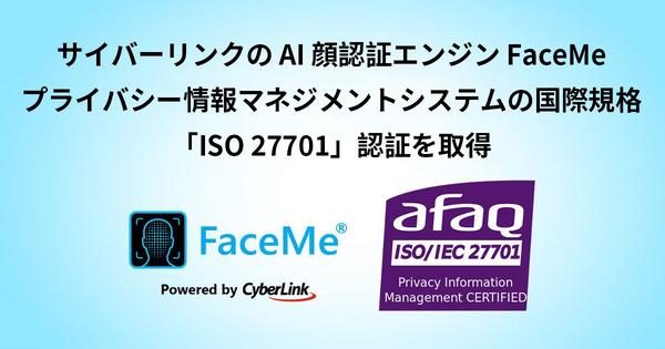 サイバーリンクの AI 顔認証エンジン FaceMe®、プライバシー情報マネジメントシステムの国際規格「ISO 27701」認証を取得、個人情報保護への取り組みを強化