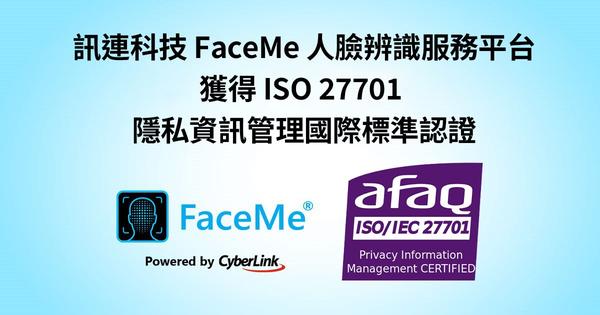 訊連科技 FaceMe 通過 ISO/IEC 27701 認證，強化個人資料保護