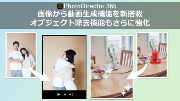 サイバーリンク、写真編集ソフト「PhotoDirector」に画像から動画生成機能を新搭載　オブジェクト除去機能もさらに強化