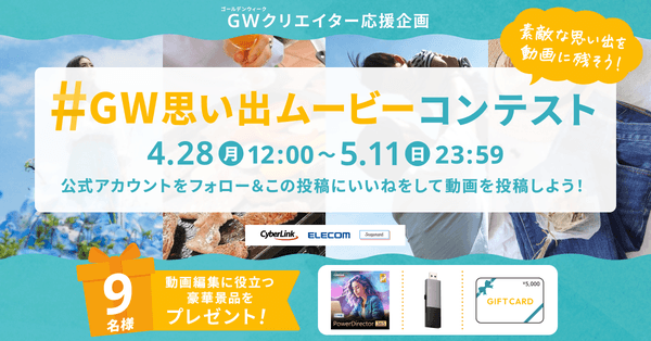 サイバーリンク、「#GW思い出ムービーコンテスト」　を開催