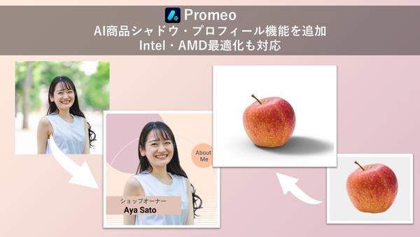 サイバーリンク、「Promeo」に AI 商品シャドウ・プロフィール画像機能を追加　AIイベント招待状は Intel Core Ultra 対応、AI マジックデザイナーは AMD Ryzen AI 最適化