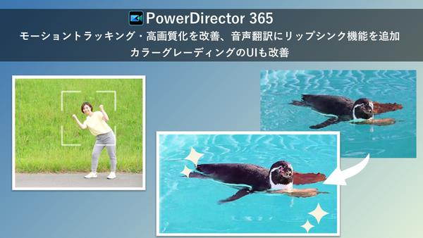 サイバーリンク、「PowerDirector」のモーショントラッキング・高画質化を改善、音声翻訳にリップシンク機能を追加　カラーグレーディングのUIも改善