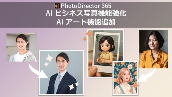 サイバーリンク、写真編集ソフト「PhotoDirector」 AIアート機能を追加　AI ビジネス写真機能の精度も向上
