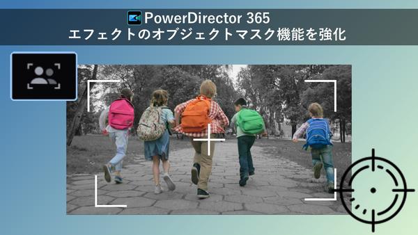サイバーリンク、動画編集ソフト「PowerDirector 365」にエフェクトを動画の一部分にだけ適用できる AI ベースのオブジェクトマスク機能を強化
