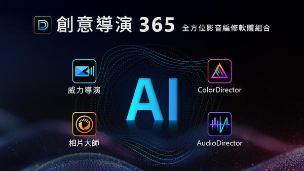 AI 創作新紀元！訊連科技四大旗艦軟體整合再進化
影音、相片、音訊、色彩一次搞定　全民共享專業級創作工具