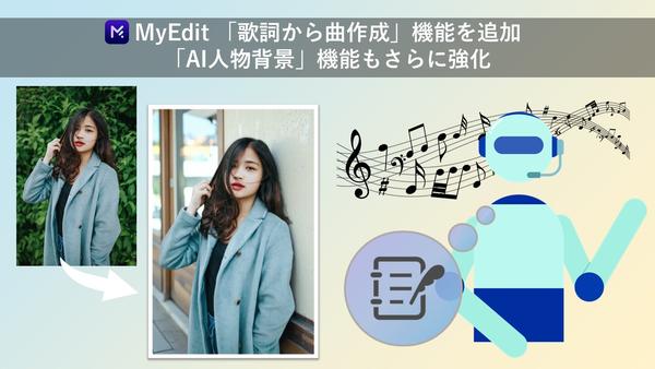 サイバーリンク、「MyEdit」に「歌詞から曲作成」機能を追加、「AI人物背景」機能もさらに強化