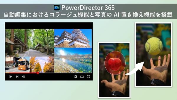 サイバーリンク、動画編集ソフト「PowerDirector 365」に自動編集におけるコラージュ機能と、写真の AI 置き換え機能を搭載