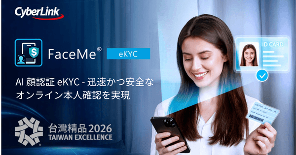サイバーリンクのオンライン本人確認ソリューション FaceMe® eKYC、
第34回「台湾エクセレンス賞」において銀賞を受賞
　～1,000件を超えるエントリーからトップ30に選出～