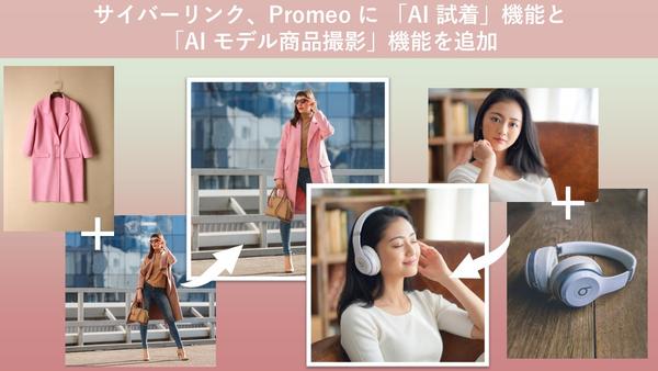 サイバーリンク、 AI マーケティングデザインツール「Promeo」に「AI 試着」と「AI モデル商品撮影」機能を追加